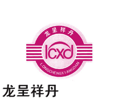 龙呈祥丹;LCXD