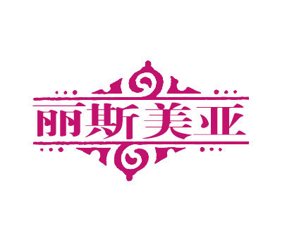 丽斯美亚