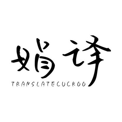 娟译 TRANSLATECUCKOO