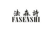 法森诗