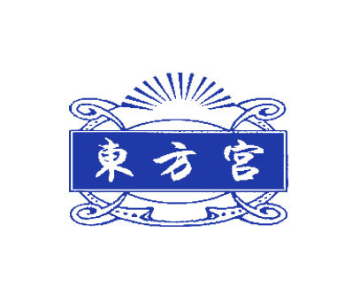 东方宫