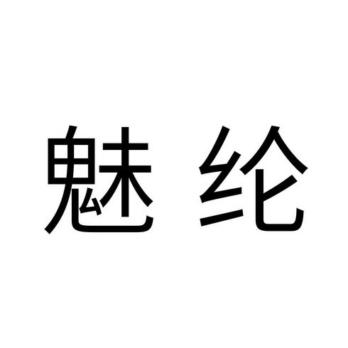 魅纶