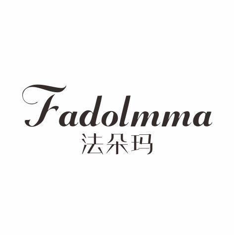 法朵玛 FADOLMMA