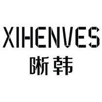 晰韩 XIHENVES