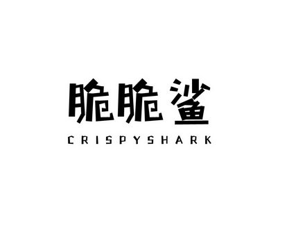 脆脆鲨  CRISPYSHARK