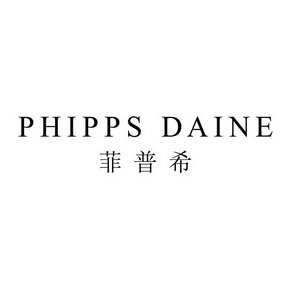 菲普希 PHIPPS DAINE