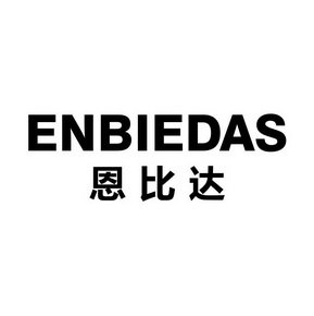 恩比达 ENBIEDAS