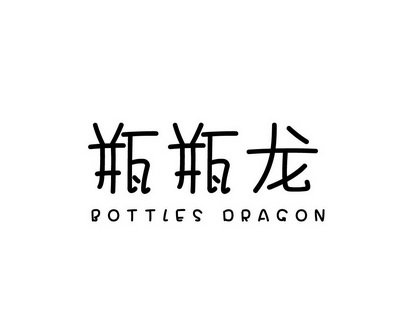 瓶瓶龙 BOTTLES DRAGON