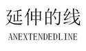 延伸的线 ANEXTENDEDLINE