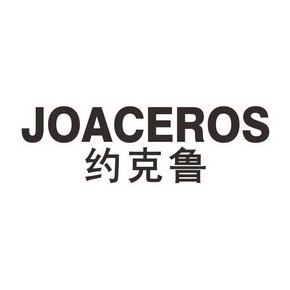 约克鲁 JOACEROS