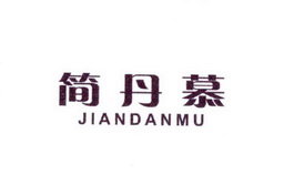 简丹慕