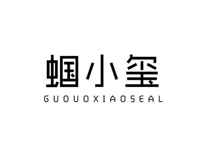 蝈小玺 GUOUOXIAOSEAL