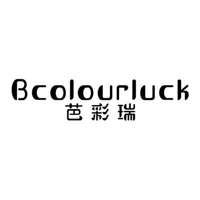 芭彩瑞 BCOLOURLUCK