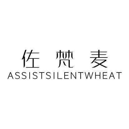 佐梵麦 ASSISTSILENT WHEAT