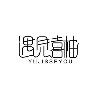 遇见喜柚 YUJISSEYOU