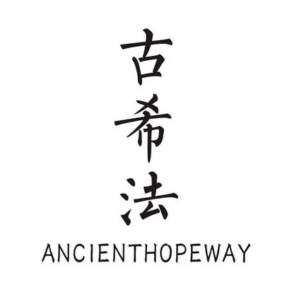 古希法  ANCIENTHOPEWAY