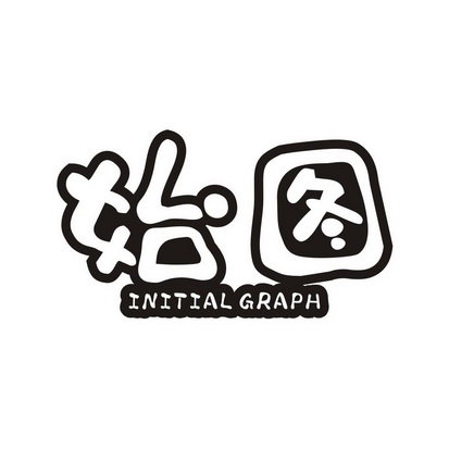 始图 INITIAL GRAPH