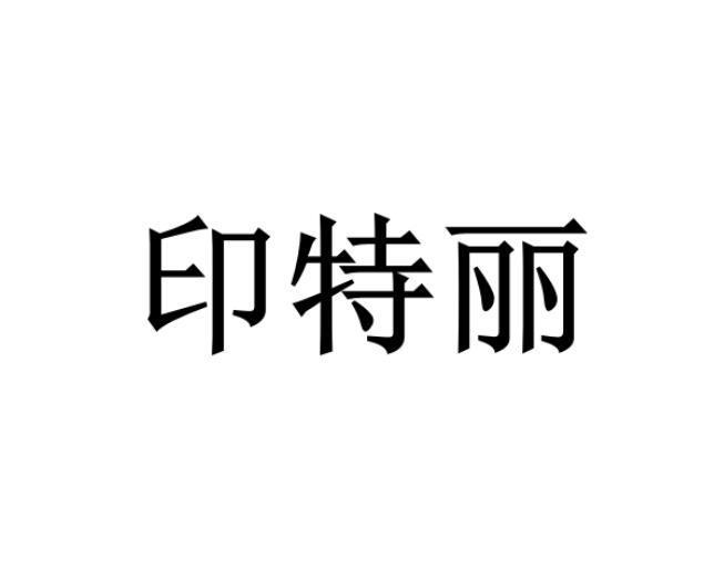 印特丽