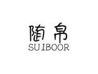 随帛  SUIBOOR