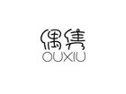 偶隽 OUXIU