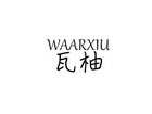 瓦柚 WAARXIU