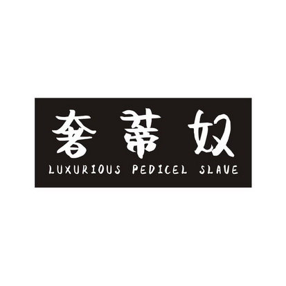 奢蒂奴 LUXURIOUS PEDICEL SLAVE