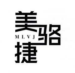 美骆捷 MLVJ