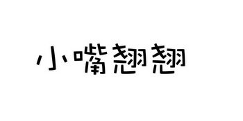 小嘴翘翘
