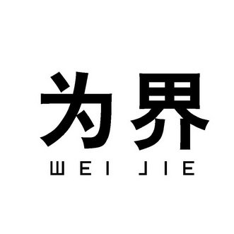 为界