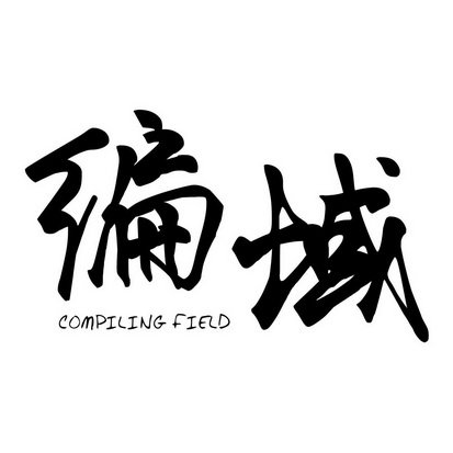 编域 COMPILING FIELD