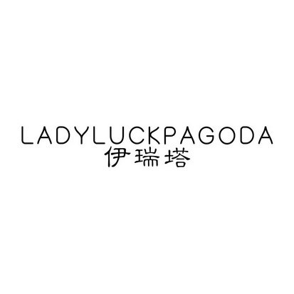 伊瑞塔 LADYLUCKPAGODA