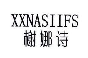 榭娜诗 XXNASIIFS