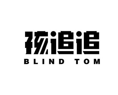 孩追追 BLIND TOM
