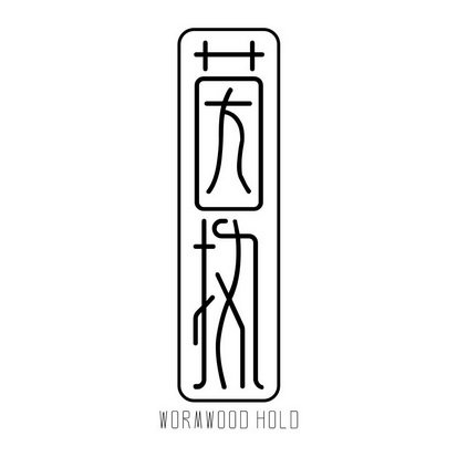 茵执 WORMWOOD HOLD