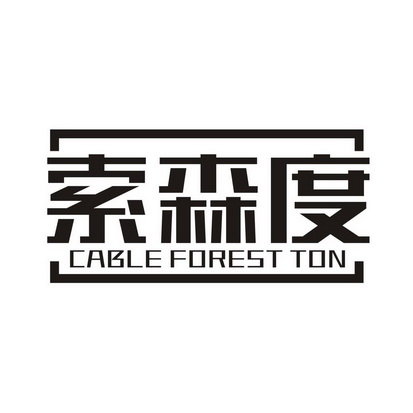 索森度 CABLE FOREST TON