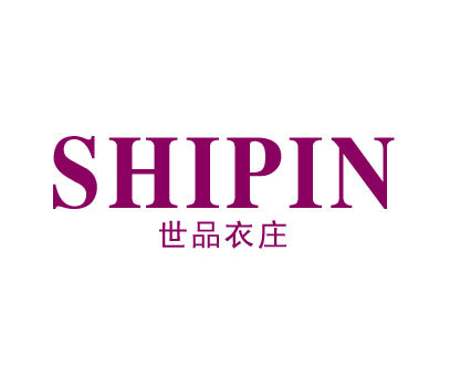 世品衣庄 SHIPIN