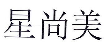 星尚美