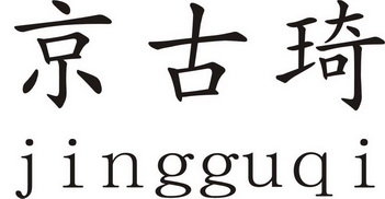 京古琦