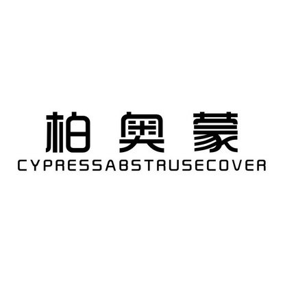 柏奥蒙 CYPRESSABSTRUSECOVER