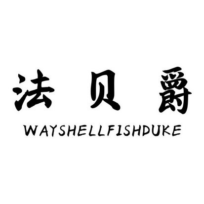 法贝爵 WAYSHELLFISHDUKE