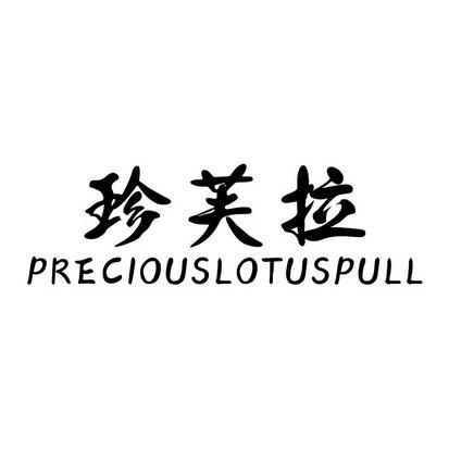 珍芙拉  PRECIOUSLOTUSPULL