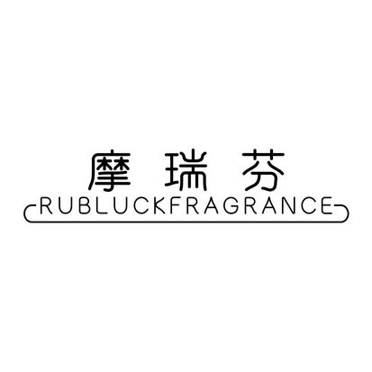 摩瑞芬 RUBLUCKFRAGRANCE