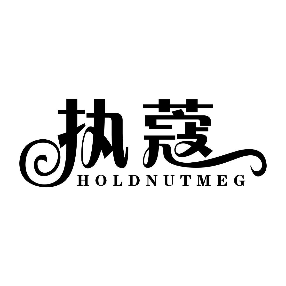 执蔻  HOLDNUTMEG