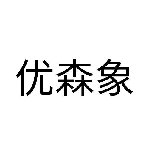 优森象