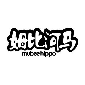 姆比河马 MUBEE HIPPO