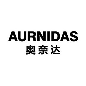 奥奈达 AURNIDAS