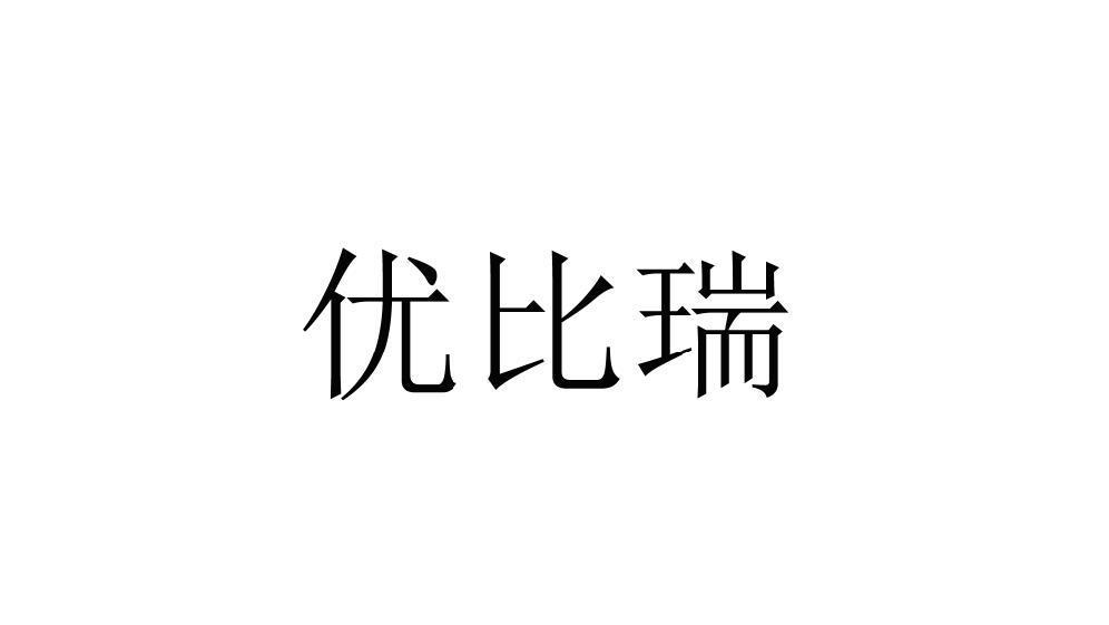 优比瑞