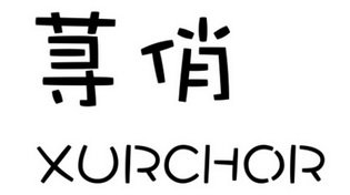 荨俏 XURCHOR