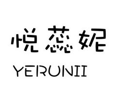 悦蕊妮 YERUNII