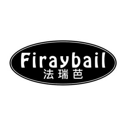 法瑞芭 FIRAYBAIL